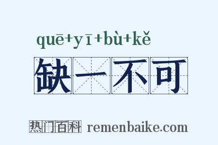 缺一不可是什么意思的图片